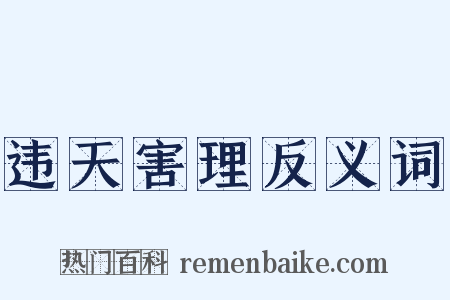 违天害理反义词是什么意思的图片